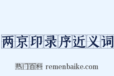 两京印录序近义词是什么意思的图片